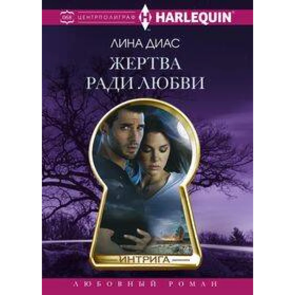 Жертва ради любви Жертва ради любви