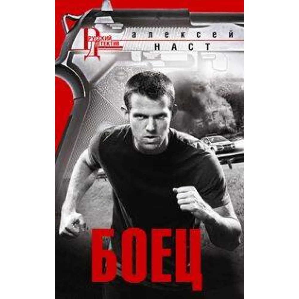 Боец Боец