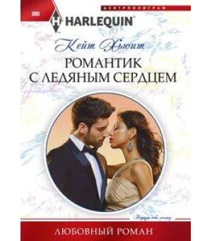 Романтик с ледяным сердцем