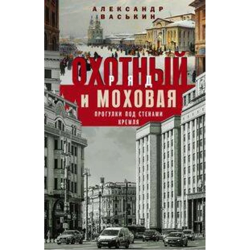 Охотный Ряд и Моховая. Прогулки под стенами Кремля Охотный Ряд и Моховая. Прогулки под стенами Кремля