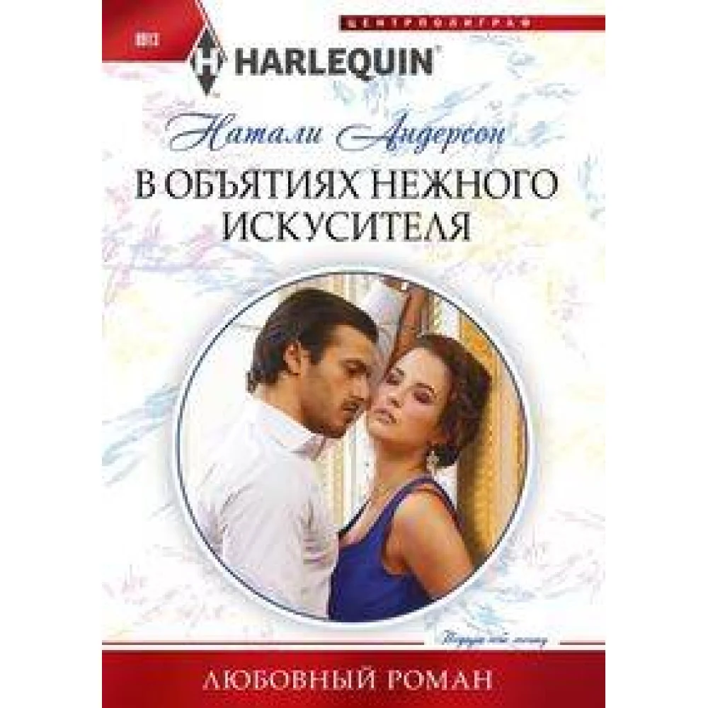 В объятиях нежного искусителя В объятиях нежного искусителя