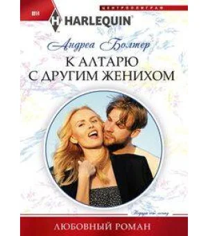 К алтарю с другим женихом