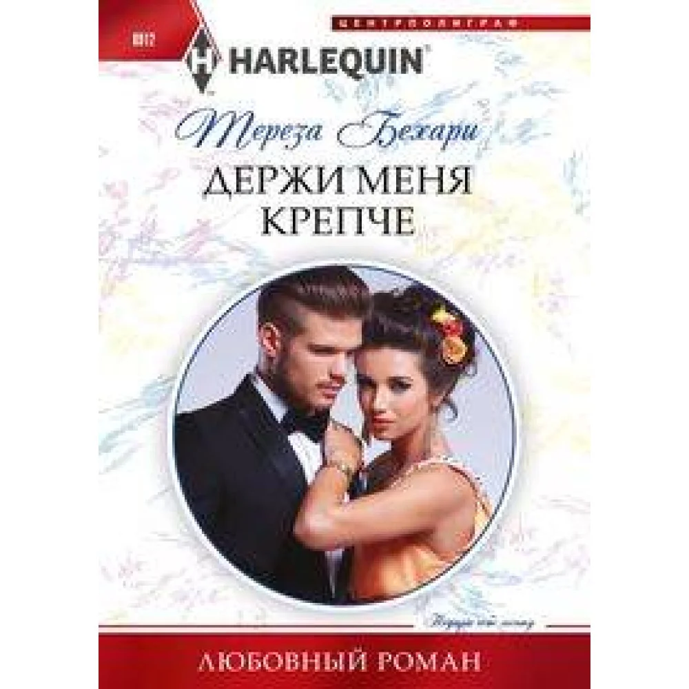 Держи меня крепче Держи меня крепче