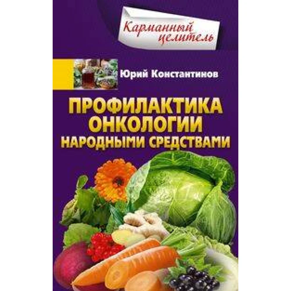 Профилактика онкологии народными средствами Профилактика онкологии народными средствами