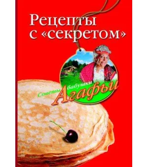 Рецепты с секретом