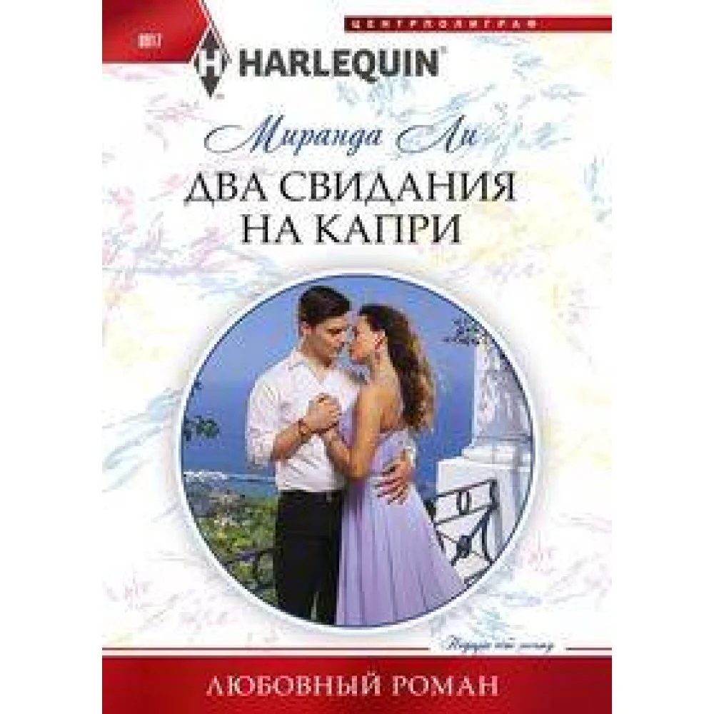 Два свидания на Капри Два свидания на Капри
