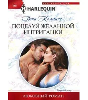 Поцелуй желанной интриганки