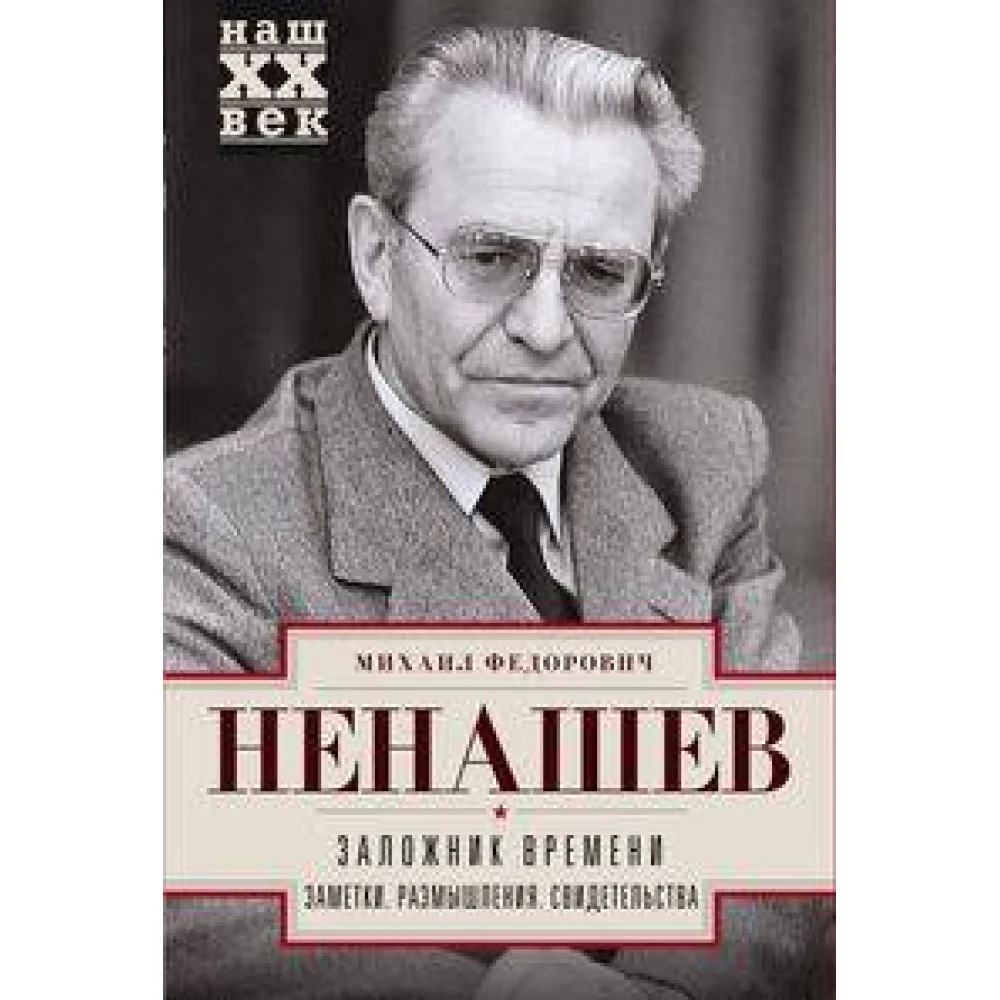 Заложник времени. Заметки. Размышления. Свидетельства Заложник времени. Заметки. Размышления. Свидетельства