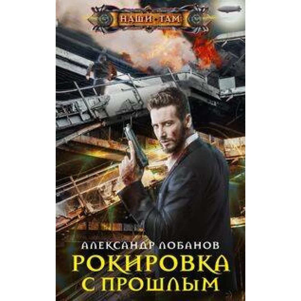Рокировка с прошлым Рокировка с прошлым
