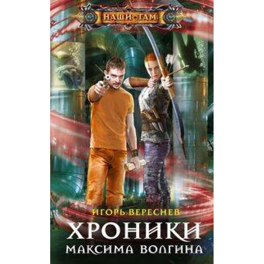 Хроники Максима Волгина Хроники Максима Волгина