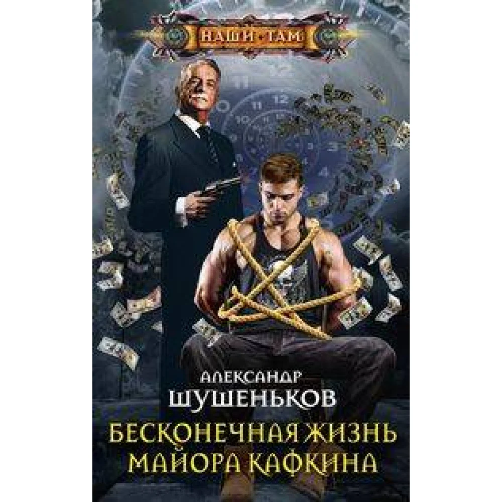 Бесконечная жизнь майора Кафкина Бесконечная жизнь майора Кафкина