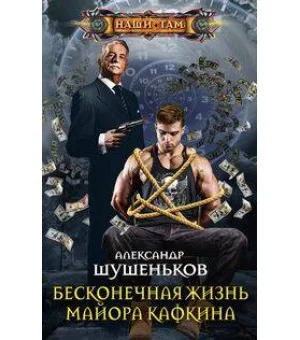 Бесконечная жизнь майора Кафкина Бесконечная жизнь майора Кафкина