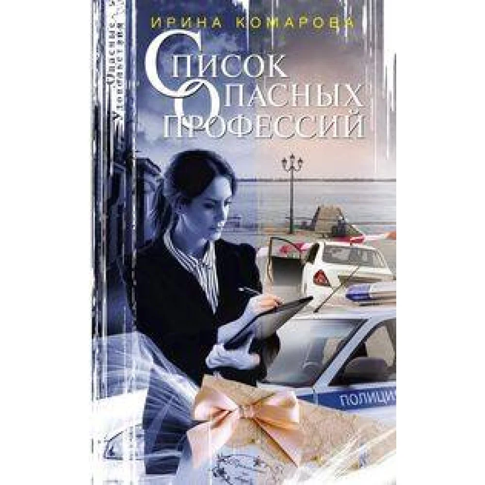 Список опасных профессий Список опасных профессий