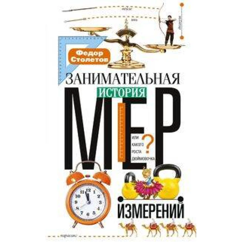Занимательная история мер измерений, или Какого роста дюймовочка Занимательная история мер измерений, или Какого роста дюймовочка