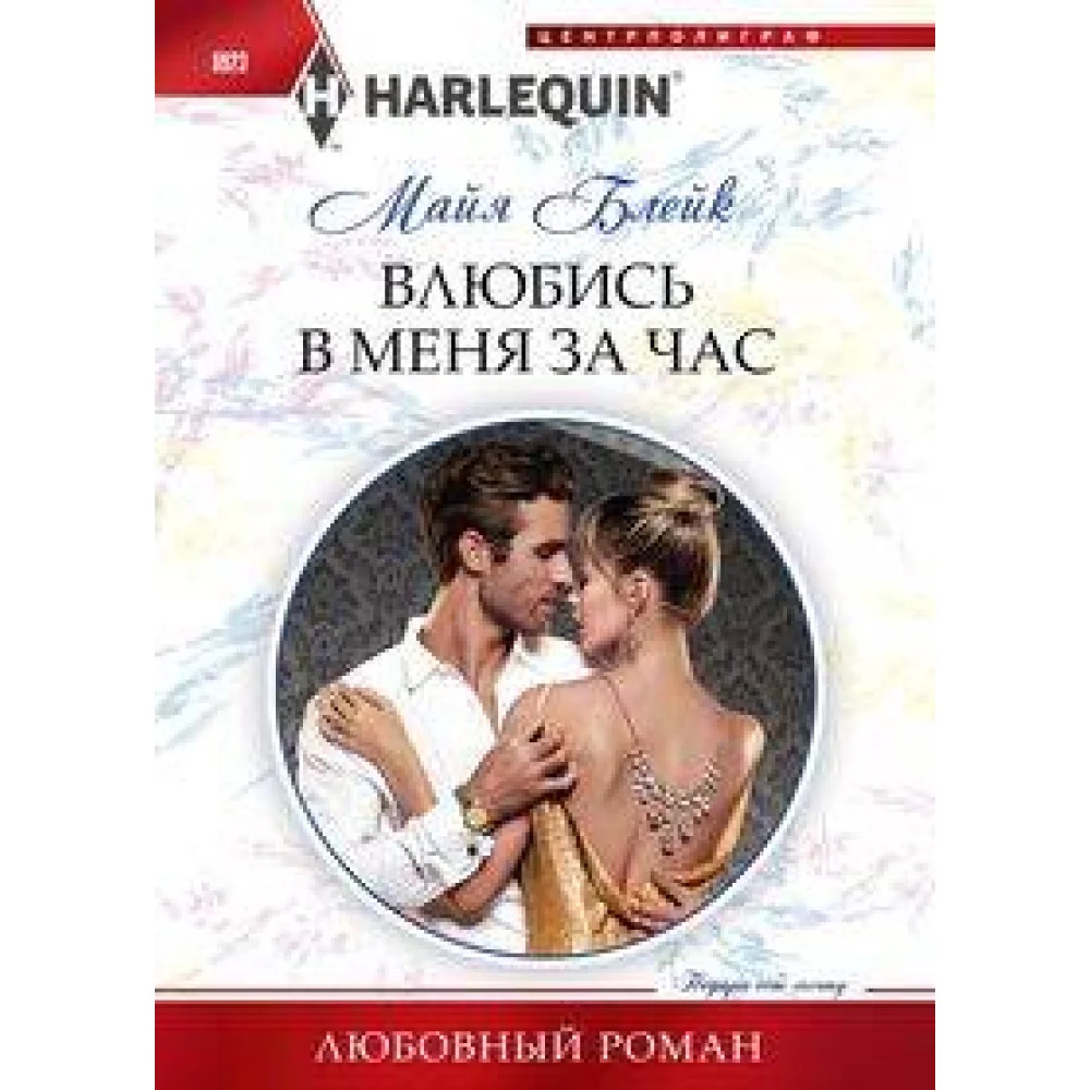 Влюбись в меня за час Влюбись в меня за час