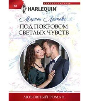 Под покровом светлых чувств
