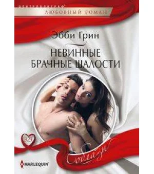 Невинные брачные шалости