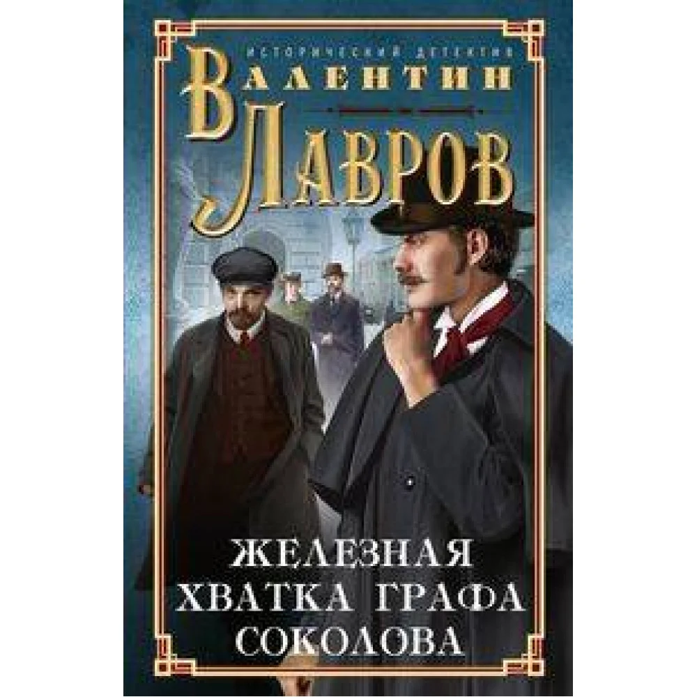 Железная хватка графа Соколова Железная хватка графа Соколова