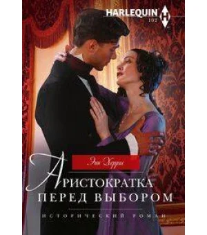 Аристократка перед выбором