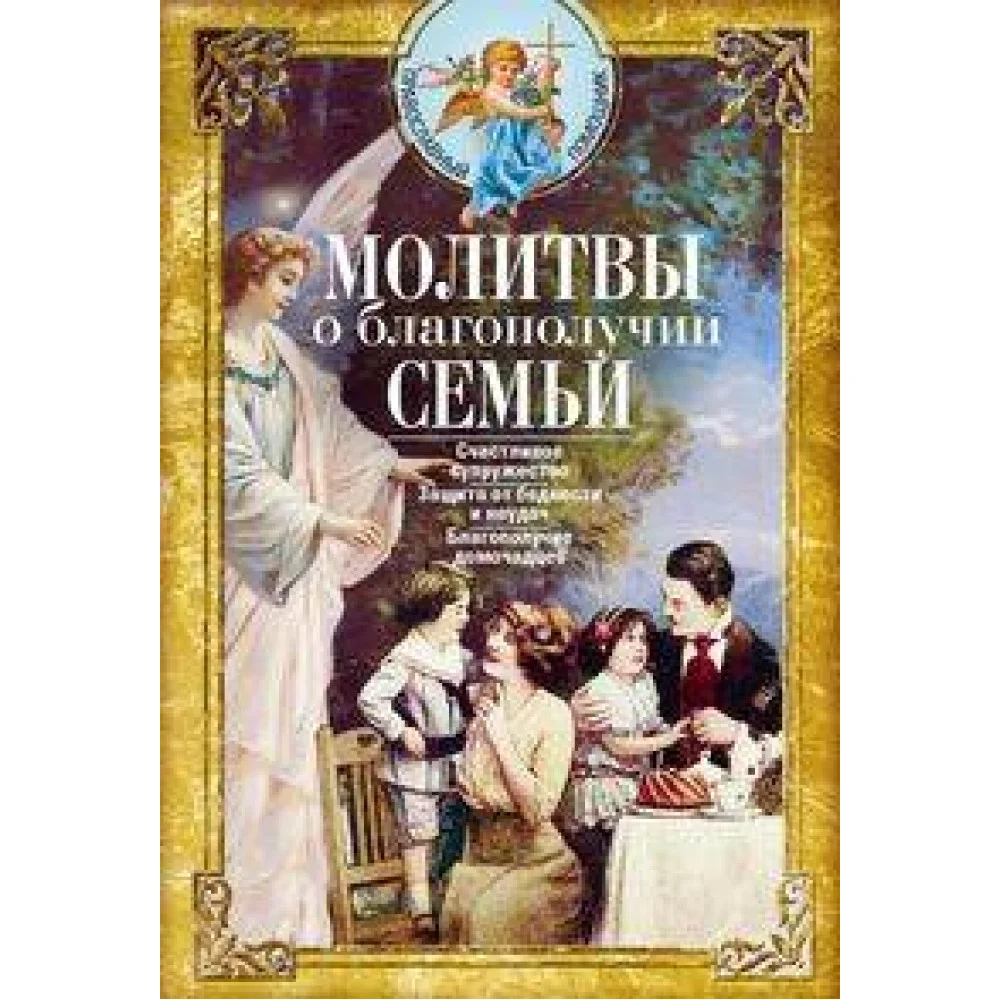 Молитвы о благополучии семьи. Счастливое супружество. Защита от бедности и неудач. Избавление от зав Молитвы о благополучии семьи. Счастливое супружество. Защита от бедности и неудач. Избавление от зав