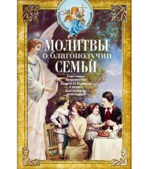 Молитвы о благополучии семьи. Счастливое супружество. Защита от бедности и неудач. Избавление от зав