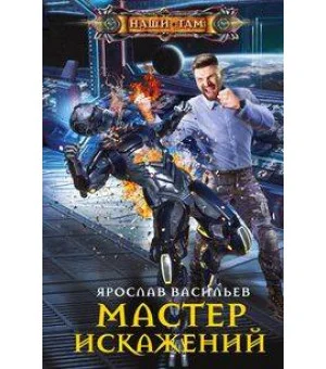 Мастер искажений