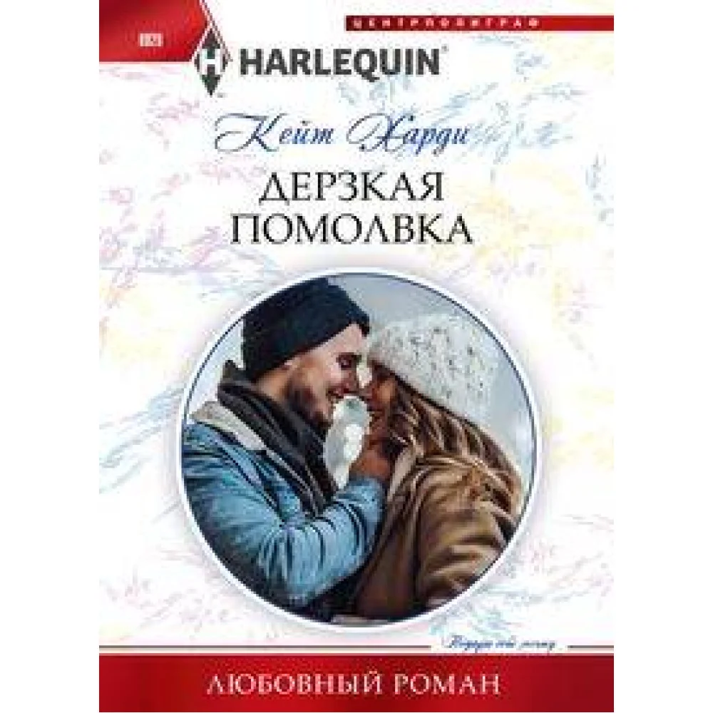 Дерзкая помолвка Дерзкая помолвка