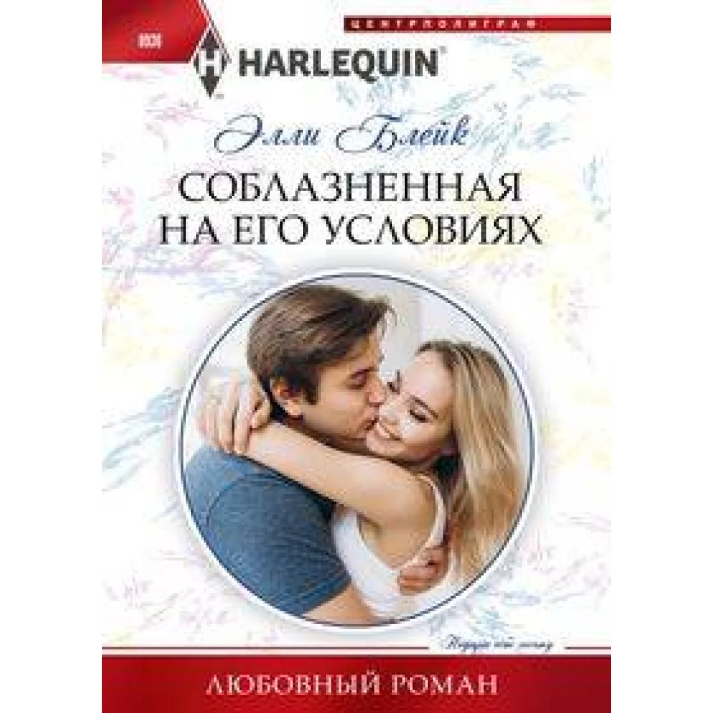Соблазненная на его условиях Соблазненная на его условиях