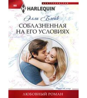 Соблазненная на его условиях Соблазненная на его условиях