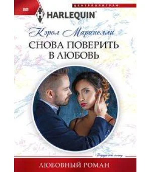 Снова поверить в любовь