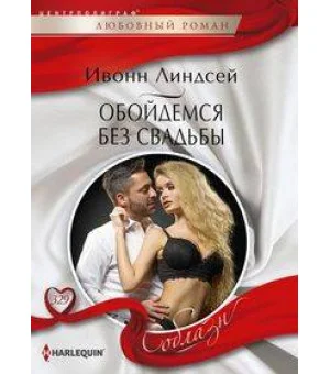 Обойдемся без свадьбы