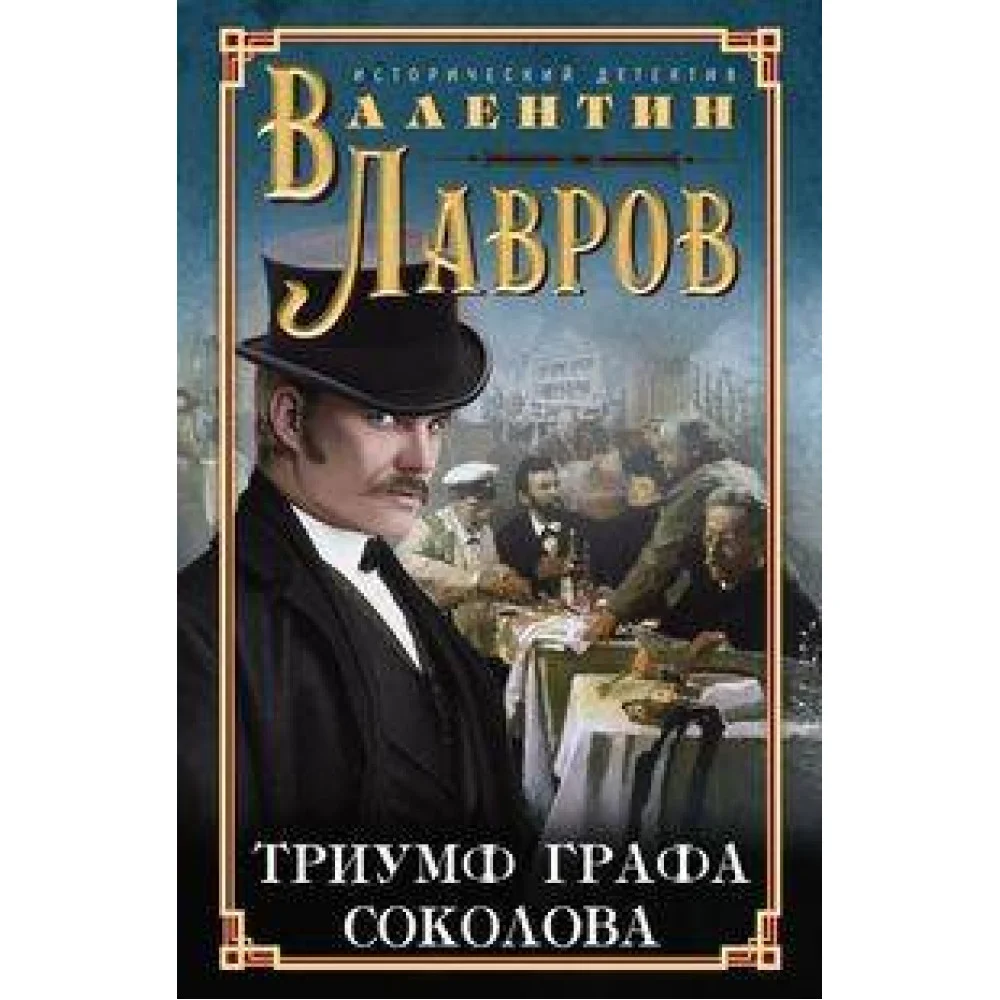 Триумф графа Соколова Триумф графа Соколова