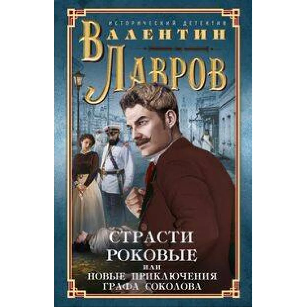 Страсти роковые, или Новые приключения графа Соколова Страсти роковые, или Новые приключения графа Соколова