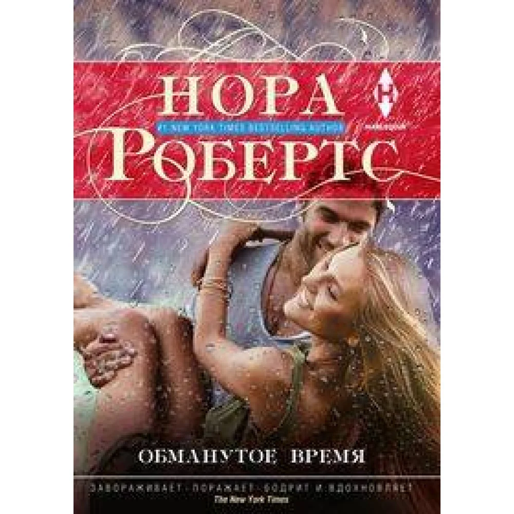 Обманутое время Обманутое время