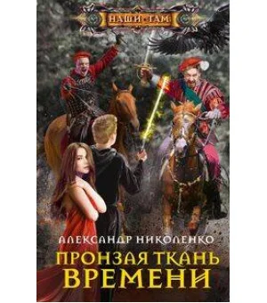 Пронзая ткань времени