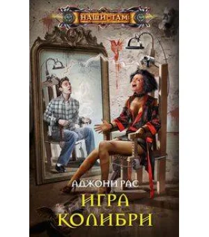 Игра колибри