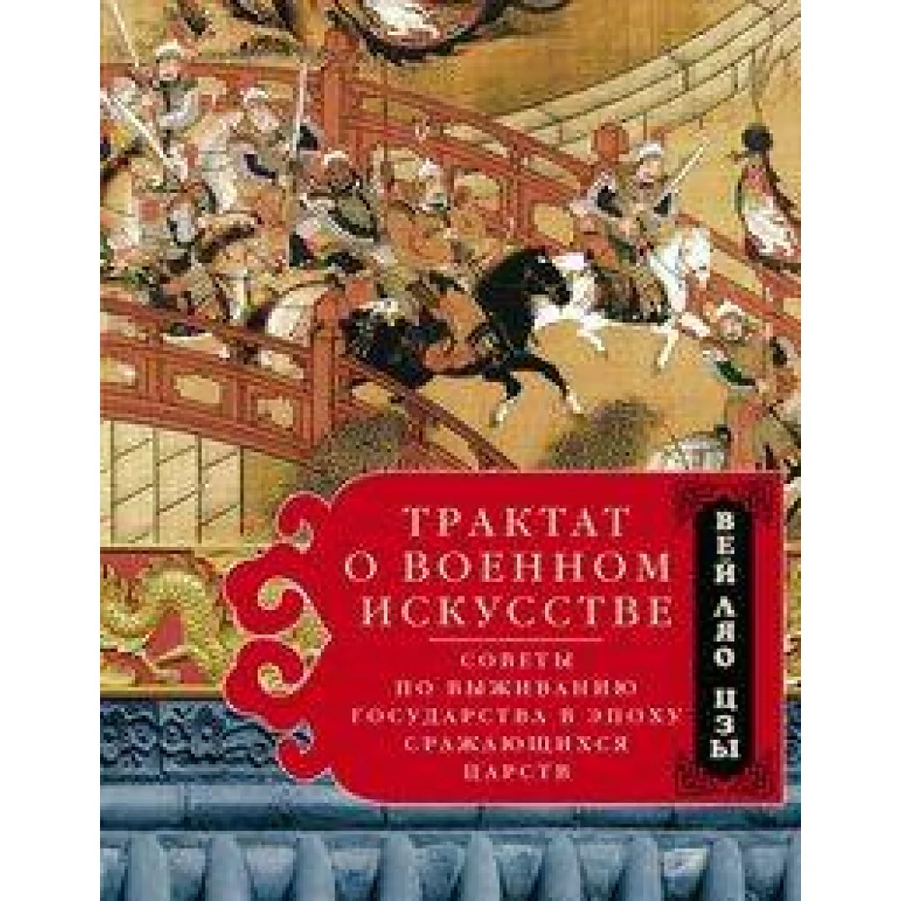 Трактат о военном искусстве. Советы по выживанию государства в эпоху Сражающихся царств Трактат о военном искусстве. Советы по выживанию государства в эпоху Сражающихся царств