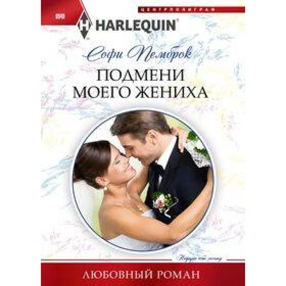 Подмени моего жениха Подмени моего жениха