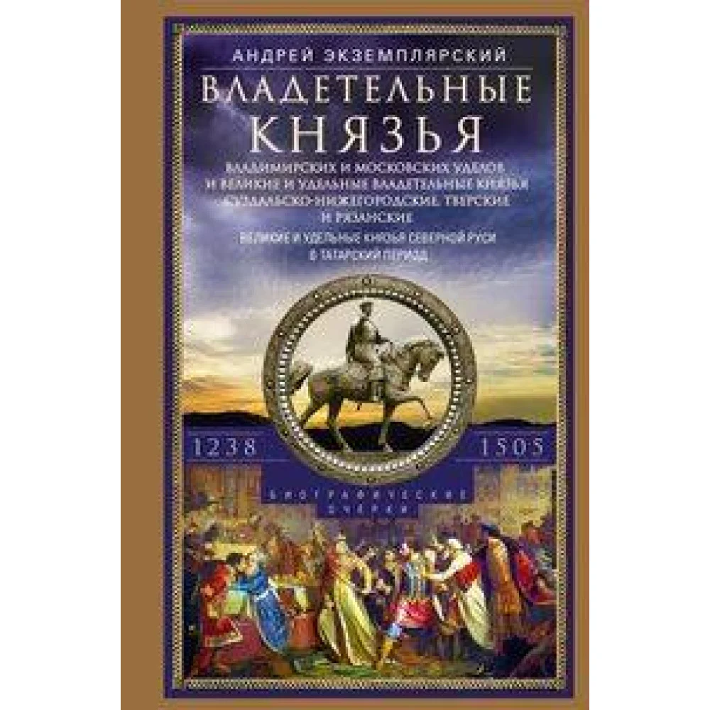 Владетельные князья Владимирских и Московских уделов и великие и удельные владетельные князья С Владетельные князья Владимирских и Московских уделов и великие и удельные владетельные князья С