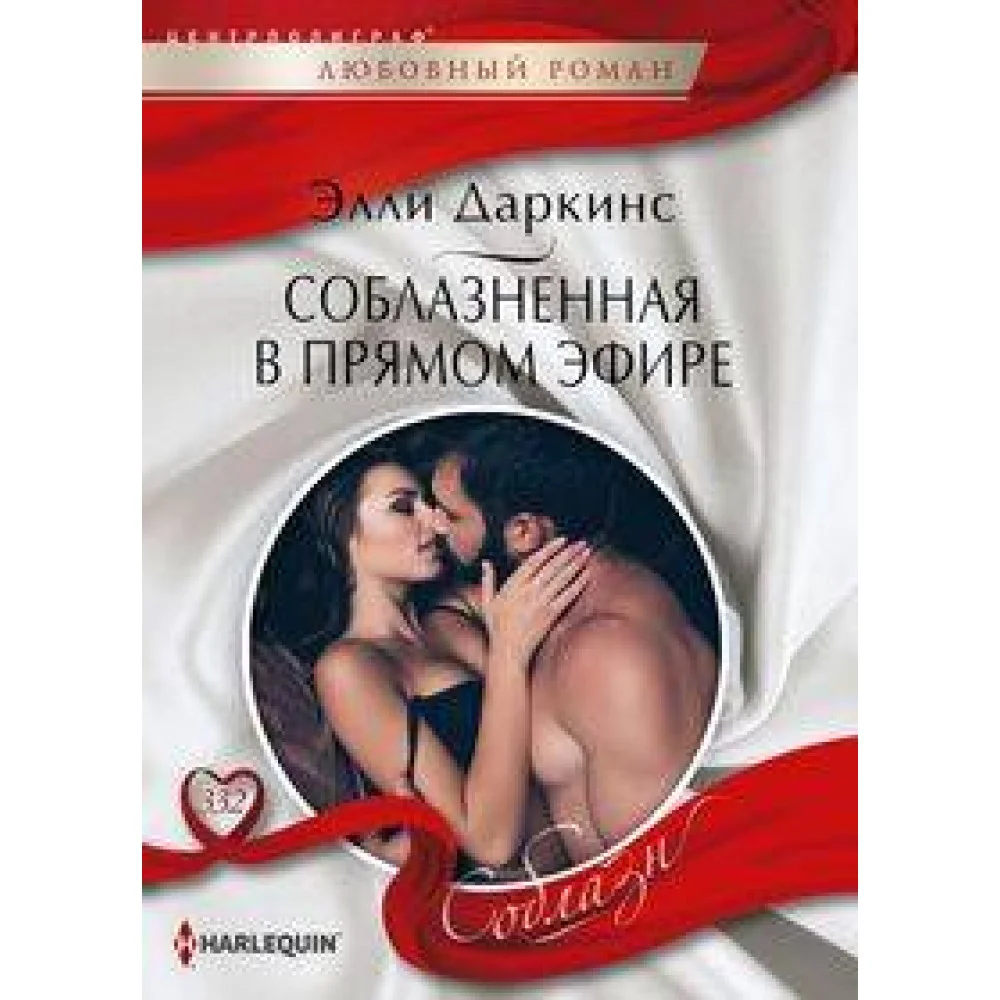 Соблазненная в прямом эфире Соблазненная в прямом эфире