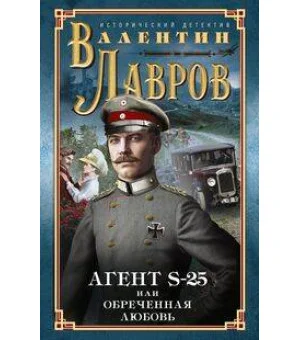 Секретный агент S-25, или Обреченная любовь