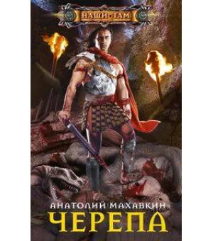 Черепа