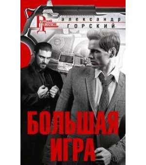 Большая игра