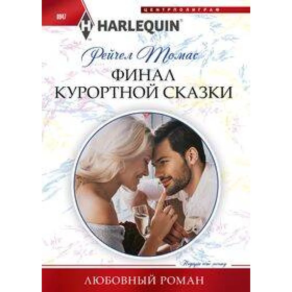 Финал курортной сказки Финал курортной сказки