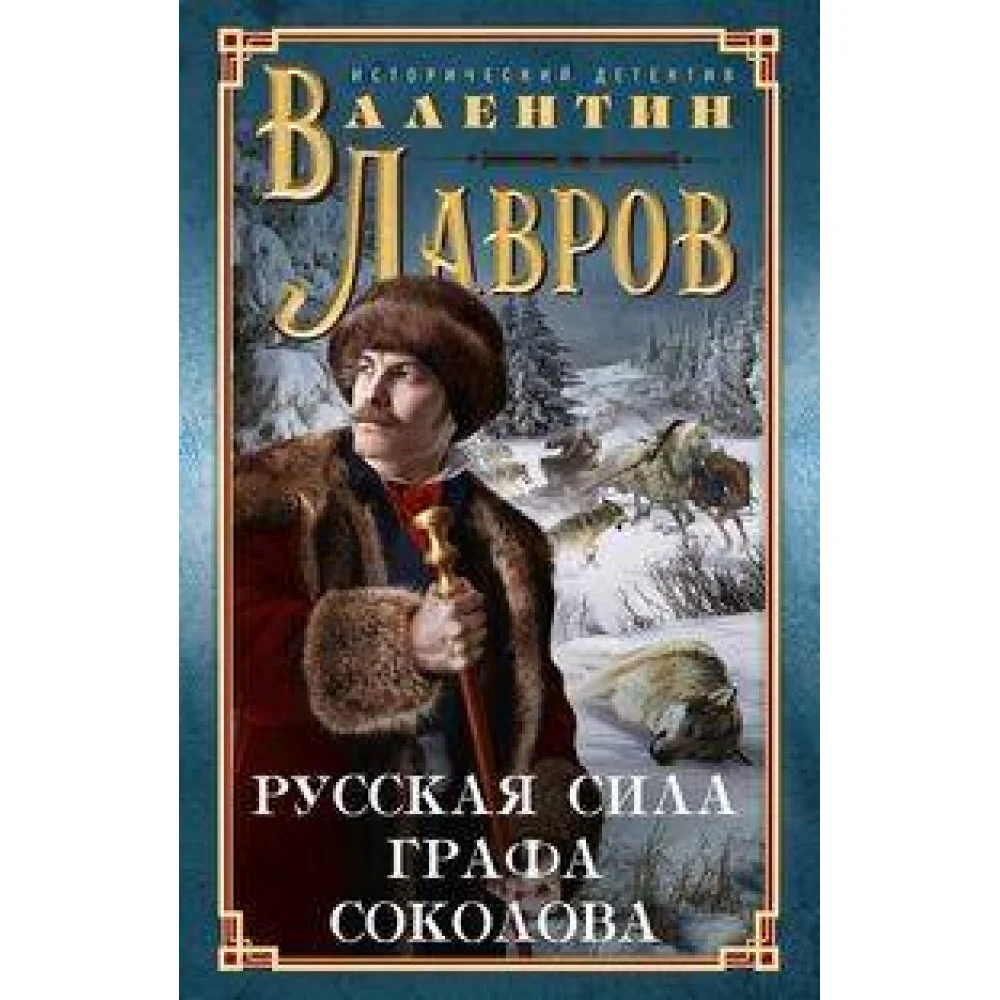 Русская сила графа Соколова Русская сила графа Соколова