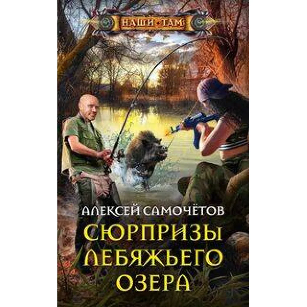 Сюрпризы Лебяжьего озера Сюрпризы Лебяжьего озера