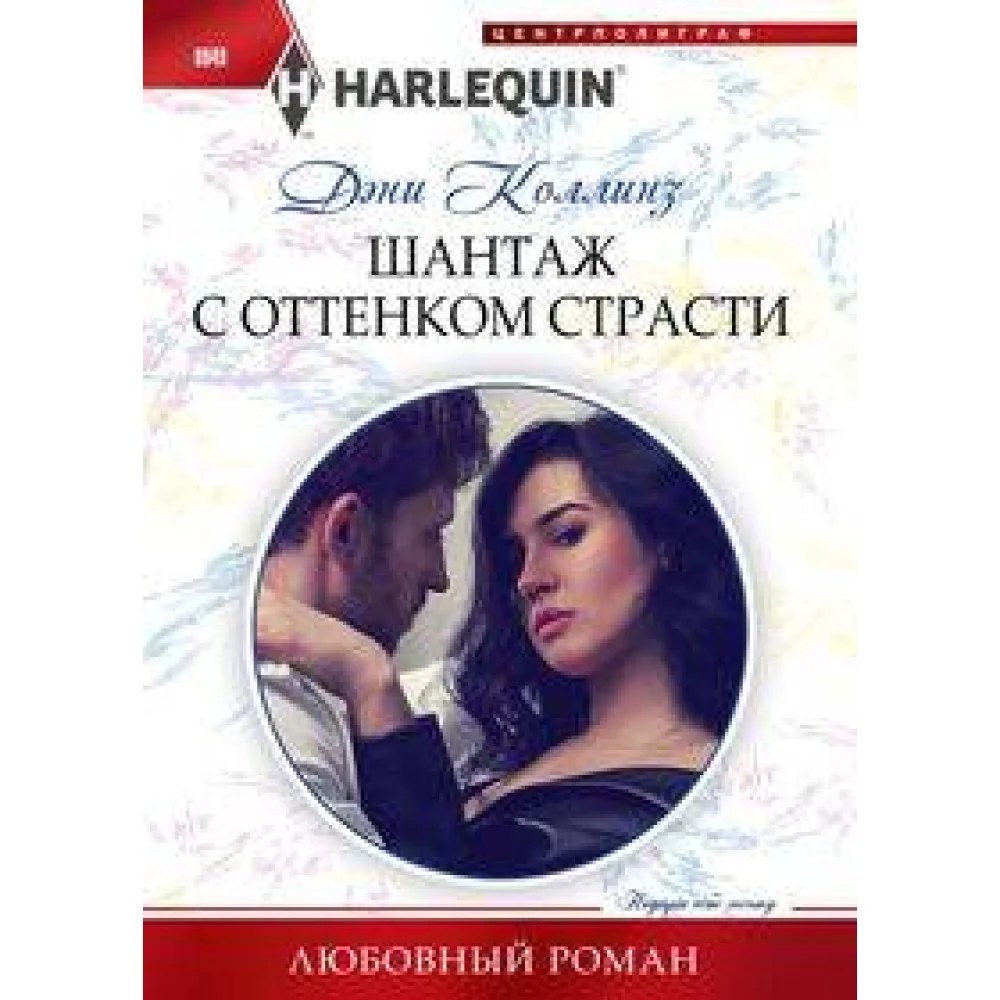 Шантаж с оттенком страсти Шантаж с оттенком страсти