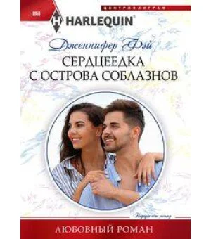Сердцеедка с острова соблазнов