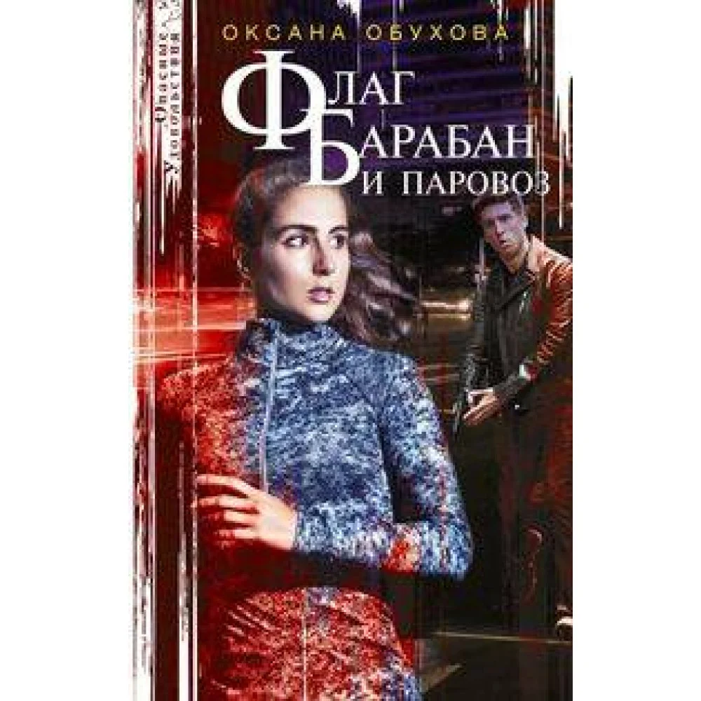 Флаг, барабан и паровоз Флаг, барабан и паровоз
