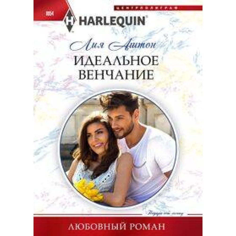 Идеальное венчание Идеальное венчание